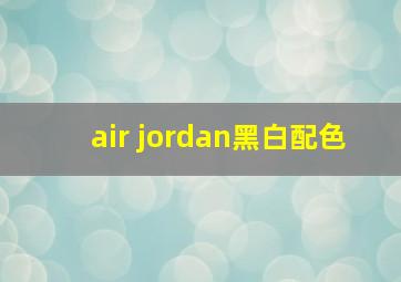 air jordan黑白配色